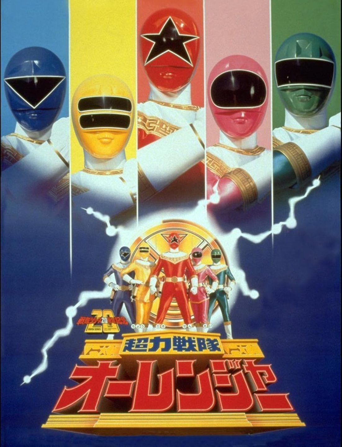 Chouriki Sentai Ohranger